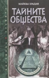 Тайните общества