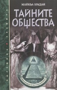 Тайните общества