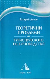 Теоретични проблеми на туристическото екскурзоводство