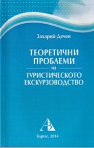 Теоретични проблеми на туристическото екскурзоводство