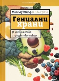 Гениалните храни за умен и щастлив живот