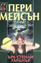 Пери Мейсън: Случаят с изчезналия труп