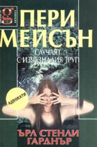 Пери Мейсън: Случаят с изчезналия труп