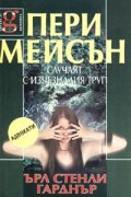Пери Мейсън: Случаят с изчезналия труп