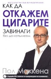 Как да откажем цигарите завинаги, без да напълнеем + CD