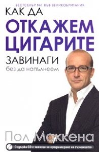 Как да откажем цигарите завинаги, без да напълнеем + CD