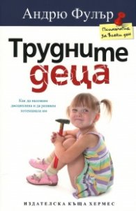 Трудните деца