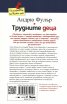 Трудните деца
