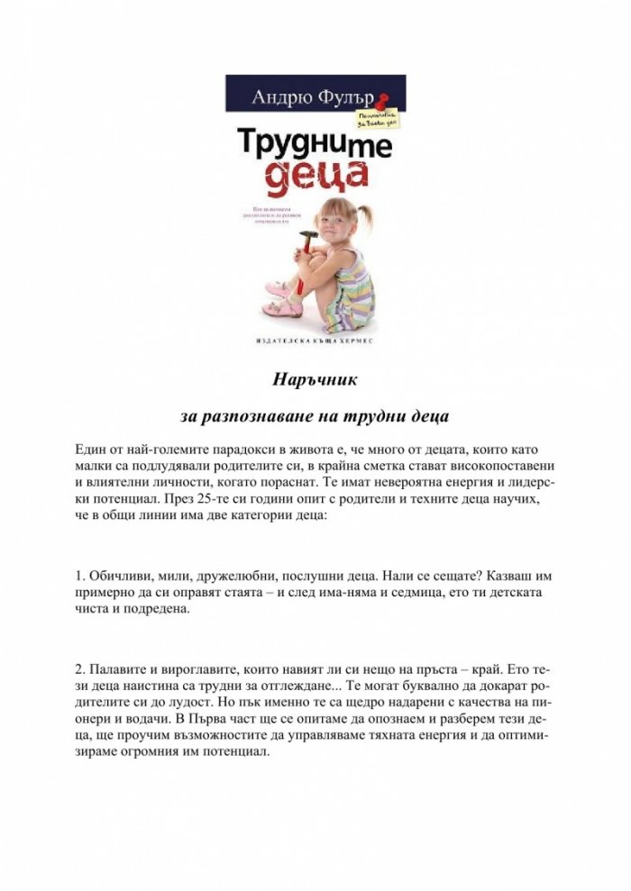 Трудните деца