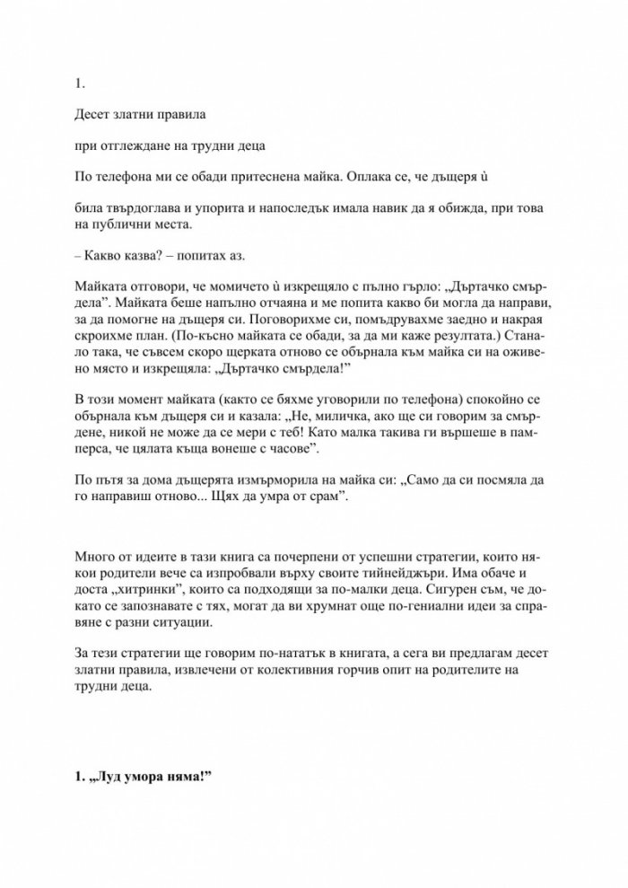 Трудните деца