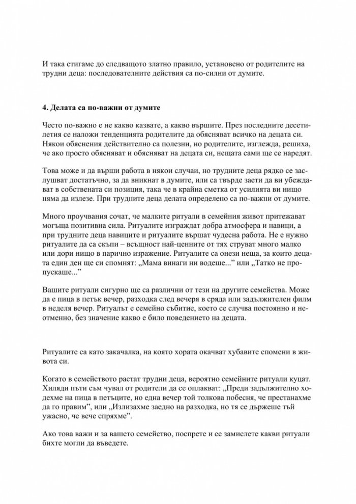 Трудните деца