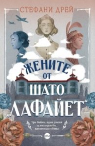 Жените от шато „Лафайет"