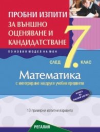 Пробни изпити по математика за външно оценяване и кандидатстване след 7. клас с интегриране на други учебни предмети