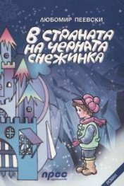 В страната на Черната снежинка