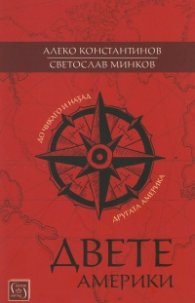 Двете Америки