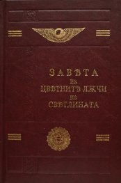 Завета на цветните лъчи на светлината