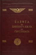 Завета на цветните лъчи на светлината