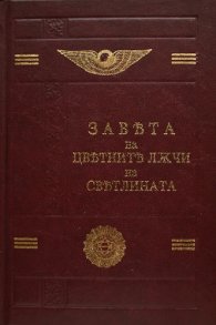 Завета на цветните лъчи на светлината
