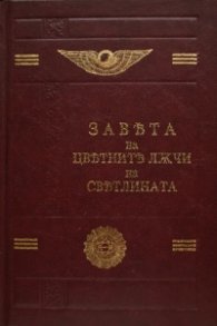 Завета на цветните лъчи на светлината