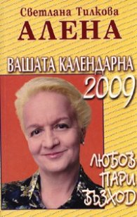 Вашата календарна 2009