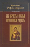 Как вернуть в семью потерянную радость