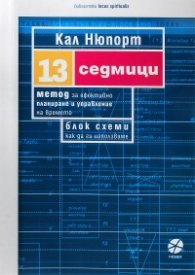 13 седмици. Метод за ефективно планиране и управление на времето