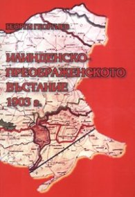 Илинденско-преображенското въстание 1903 г.