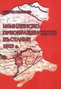 Илинденско-преображенското въстание 1903 г.