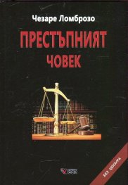 Престъпният човек (твърда корица)
