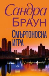 Смъртоносна игра