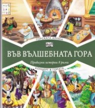 Горската аптека + Концерт в гората (Във вълшебната гора)