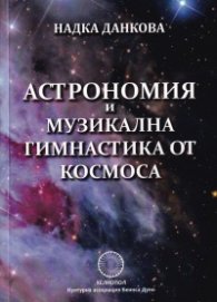 Астрономия и музикална гимнастика от Космоса