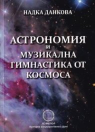 Астрономия и музикална гимнастика от Космоса