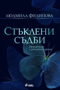 Стъклени съдби/ Преработено и допълнено издание