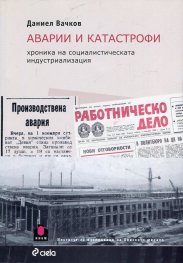 Аварии и катастрофи. Хроника на социалистическата индустриализация