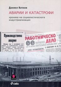 Аварии и катастрофи. Хроника на социалистическата индустриализация