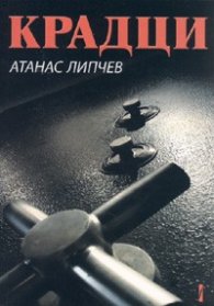 Крадци. Роман