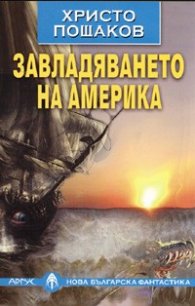 Завладяването на Америка/ Нова българска фантастика