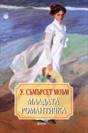 Младата романтичка