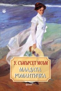 Младата романтичка