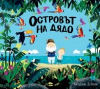Островът на Дядо