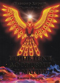 Египетски афоризми и магия Кн.2