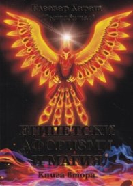 Египетски афоризми и магия Кн.2