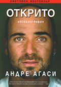Открито. Автобиографията на Андре Агаси