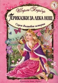 Приказки за лека нощ. Седем вълшебни истории