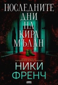 Последните дни на Кира Мълан 