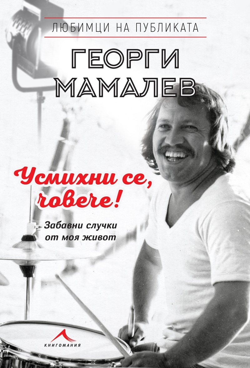 《Усмихни се, човече!》| Георги Мамалев | Книги от онлайн книжарница ...