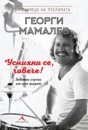 Усмихни се, човече!