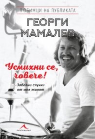Усмихни се, човече!