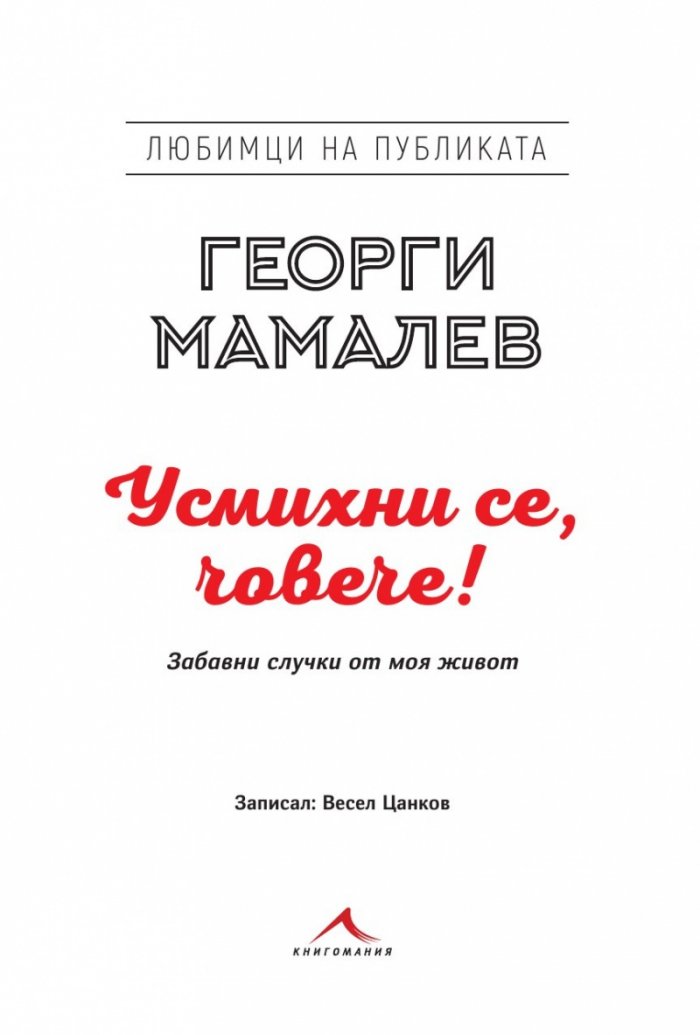 Усмихни се, човече!